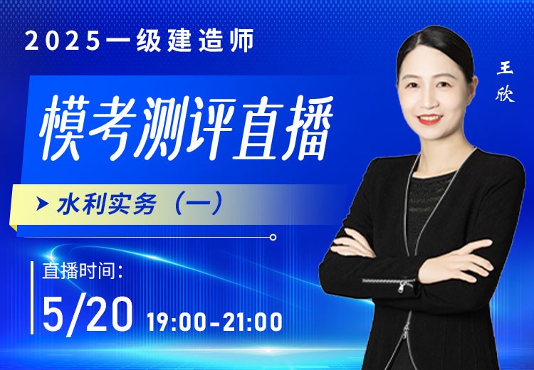 2025年一建《水利实务》模考测评（一）