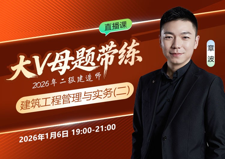 2026年二建《建筑实务》大V母题带练（二）