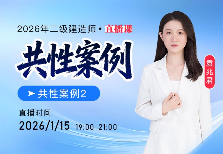 2026年二建共性案例（二）