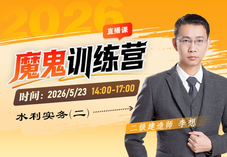 2026年二建《水利实务》魔鬼训练营（二）