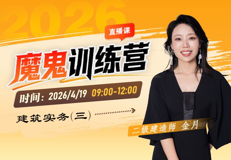 2026年二建《建筑实务》魔鬼训练营（三）