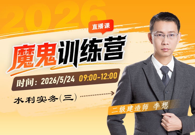 2026年二建《水利实务》魔鬼训练营（三）