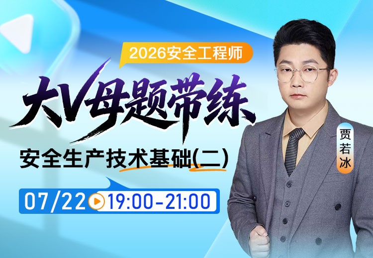 2026年《安全生产技术基础》大V母题带练（二）