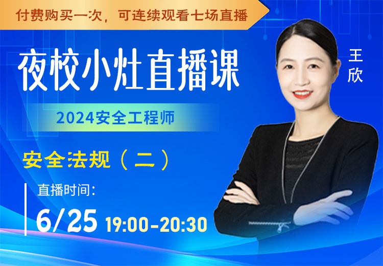 24年《安全法规》小灶直播（二）