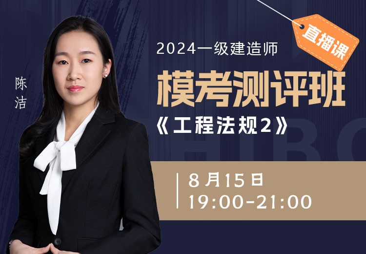 2024年一建《工程法规》模考测评（二）
