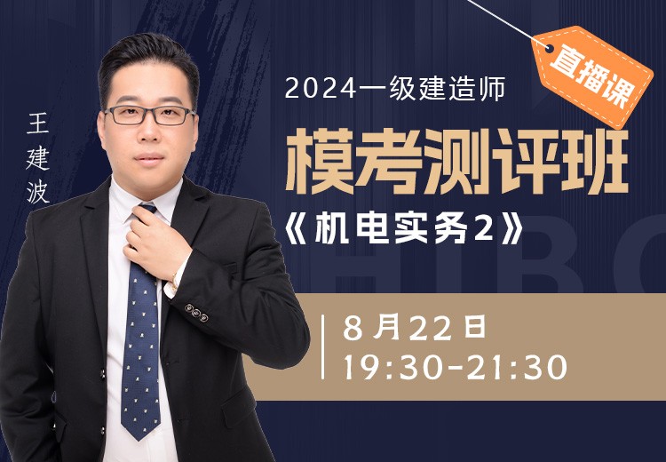 2024年一建《机电工程》模考测评（二）