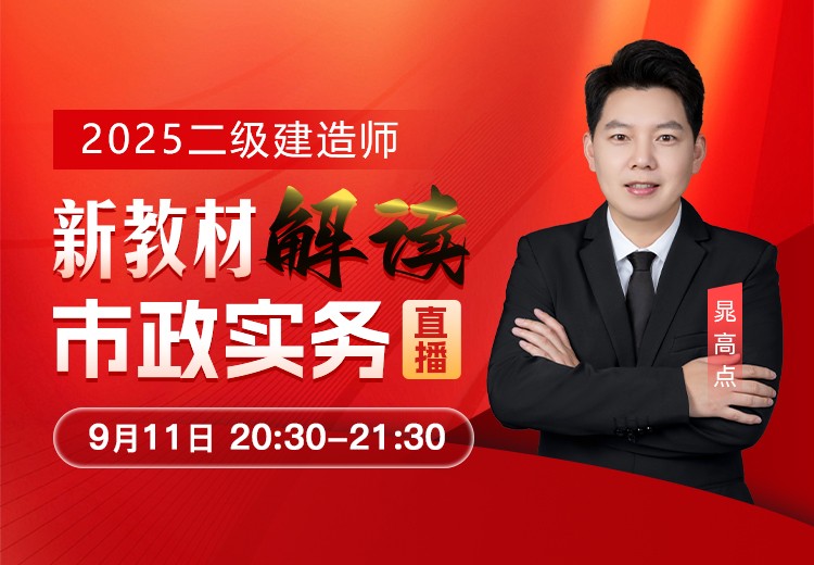 2025年二建《市政实务》新教材解读	