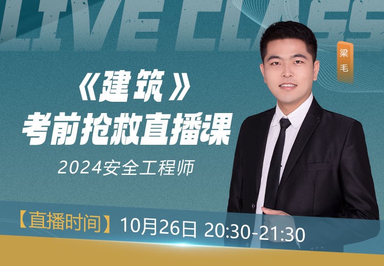 24年《建筑施工安全》考前抢救
