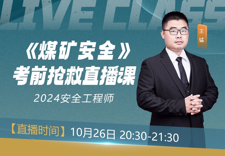 24年《煤矿安全》考前抢救