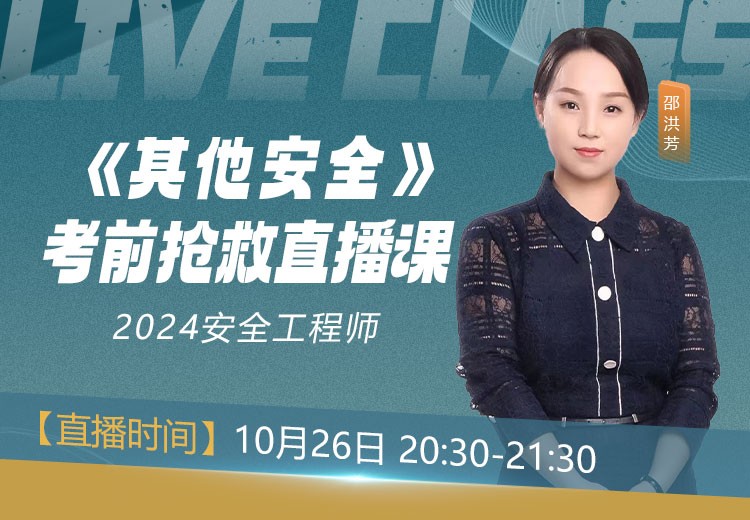 24年《其他安全》考前抢救