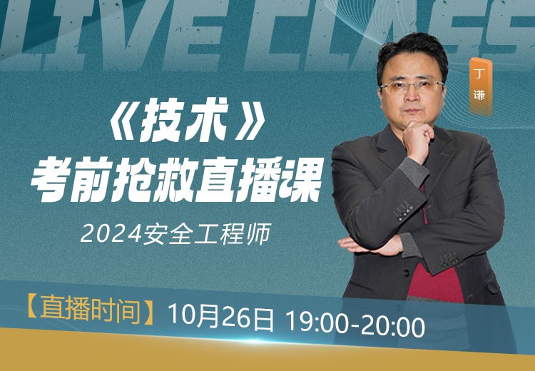 24年《安全生产技术基础》考前抢救