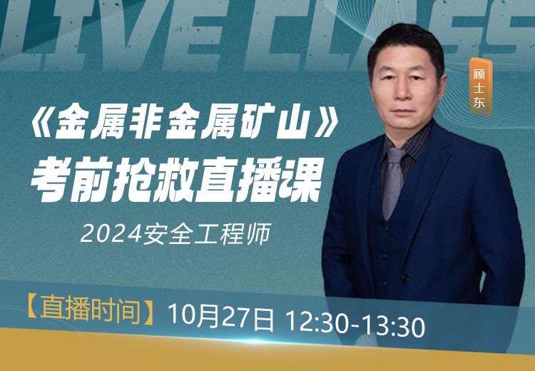 24年《金属非金属矿山安全》考前抢救
