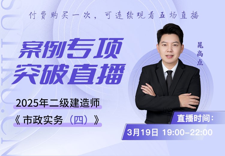 2025年二建《市政实务》案例专项突破（四）