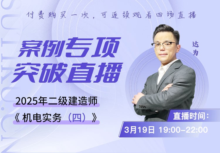 2025年二建《机电实务》案例专项突破（四）