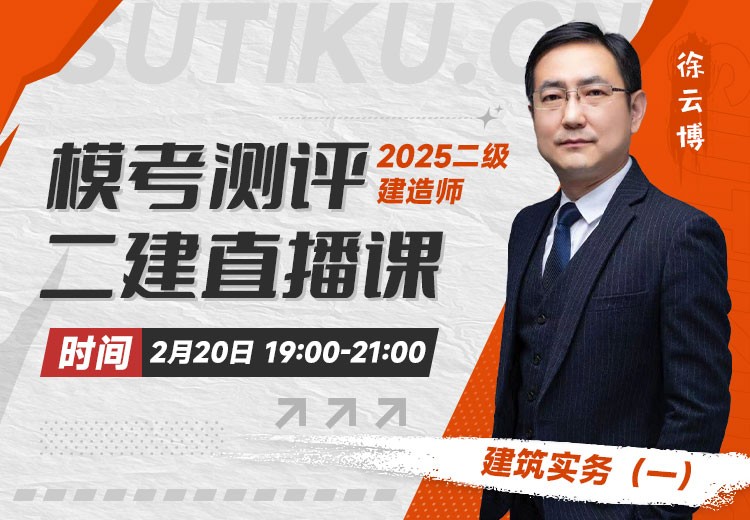 2025年二建《建筑实务》模考测评（一）