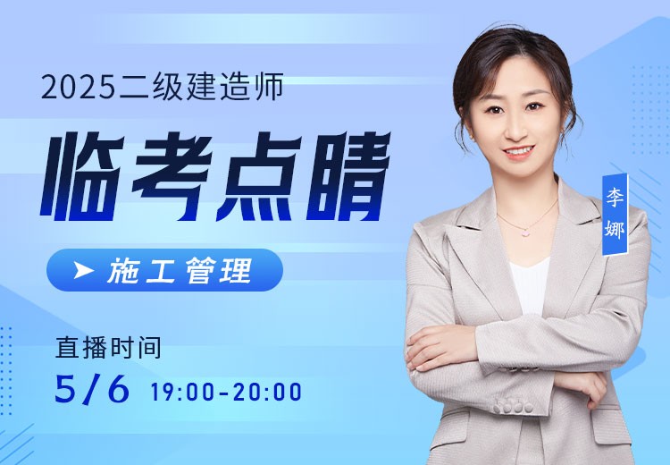2025年二建《施工管理》临考点睛