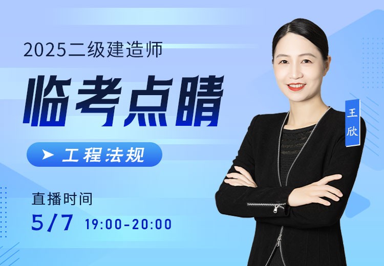 2025年二建《工程法规》临考点睛