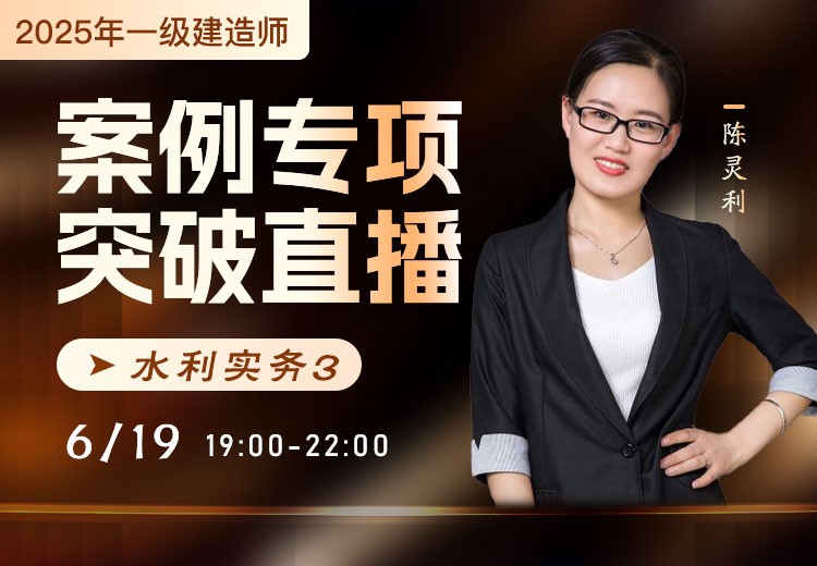 2025年一建《水利实务》案例专项突破（三）