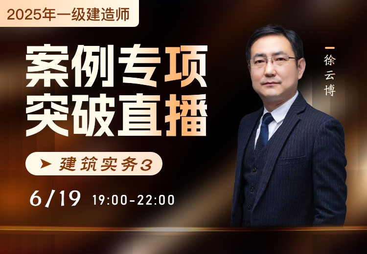 2025年一建《建筑实务》案例专项突破（三）