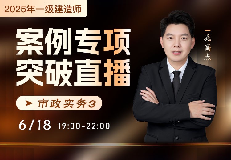 2025年一建《市政实务》案例专项突破（三）