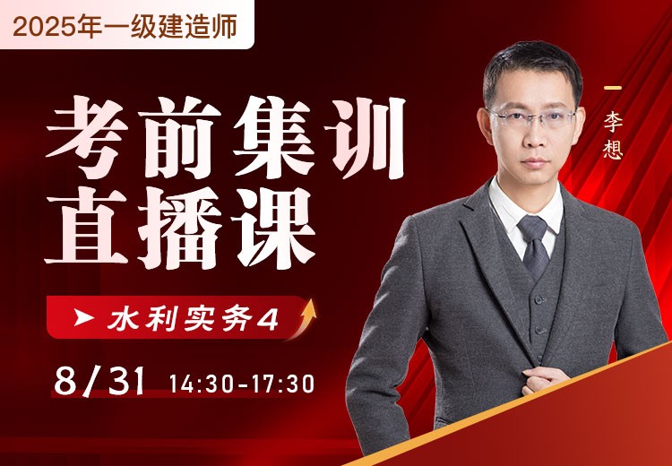 2025年一建《水利实务》考前集训（四）