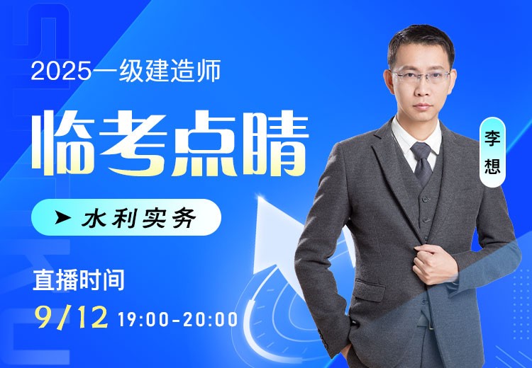 2025年一建《水利实务》临考点睛