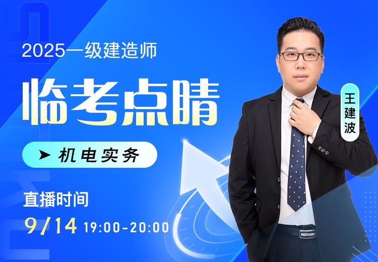 2025年一建《机电实务》临考点睛