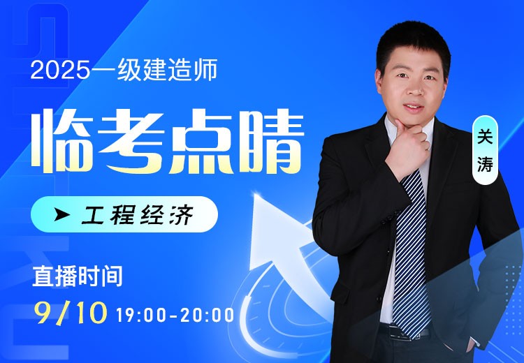 2025年一建《工程经济》临考点睛