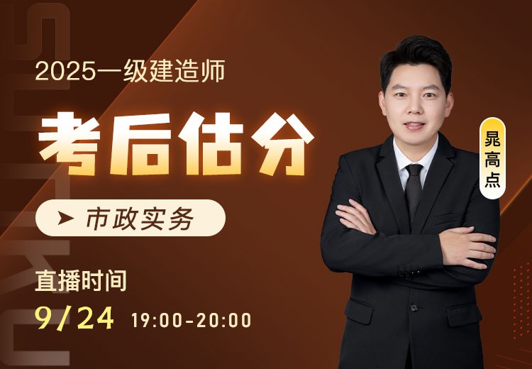 2025年一建《市政实务》考后估分