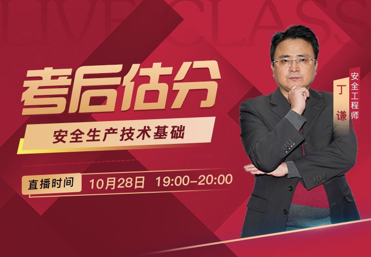 25年《安全生产技术基础》考后估分
