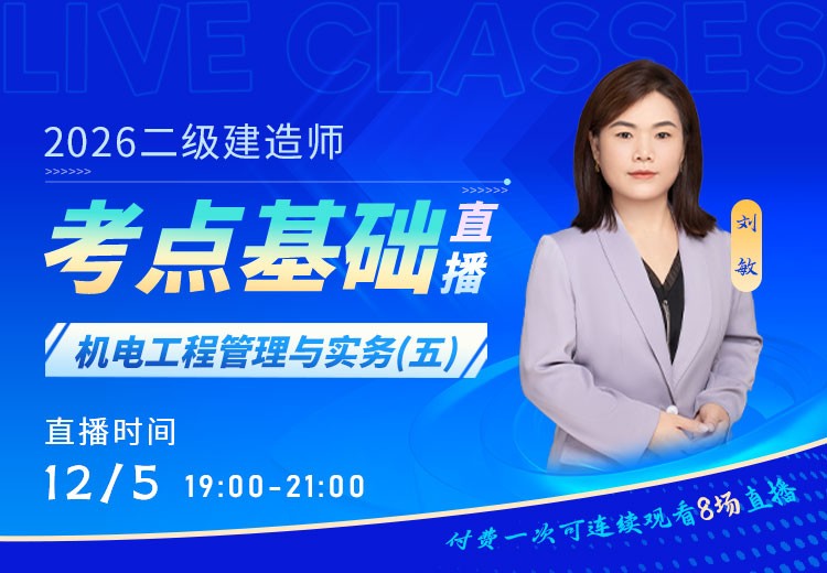 2026年二建《机电实务》考点基础（五）