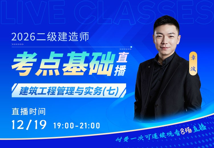 2026年二建《建筑实务》考点基础（七）