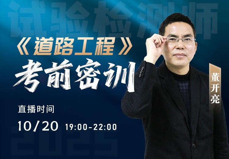25年《道路工程》考前密训