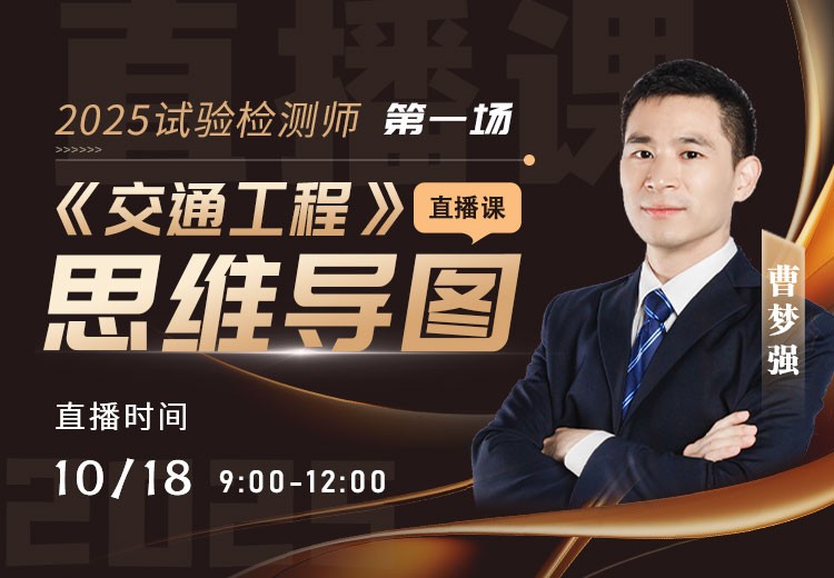 25年《交通工程》思维导图直播（一）