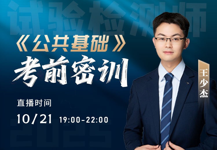 25年《公共基础》考前密训