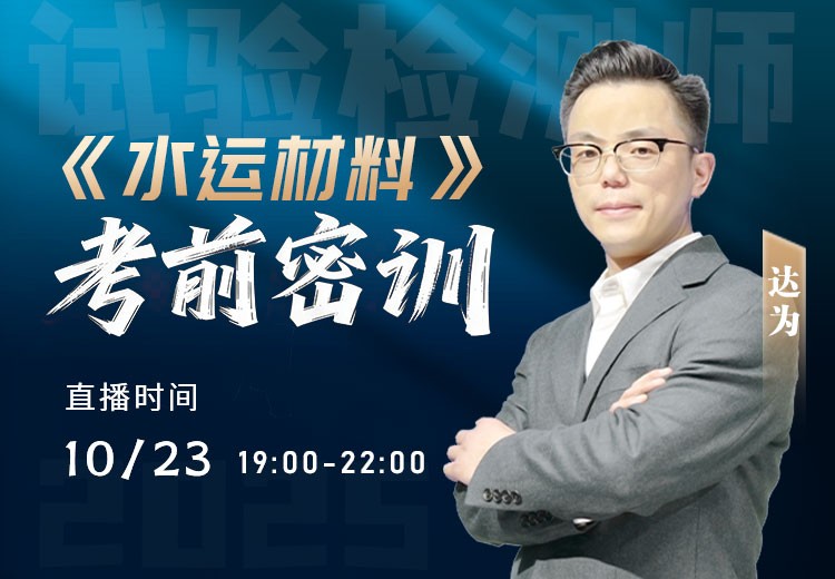 25年《水运材料》考前密训