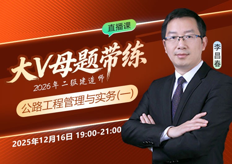 2026年二建《公路实务》大V母题带练（一）