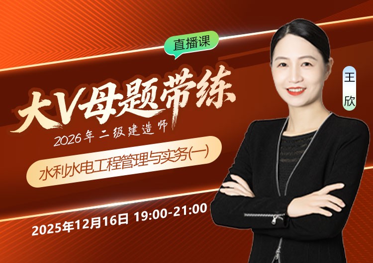 2026年二建《水利实务》大V母题带练（一）