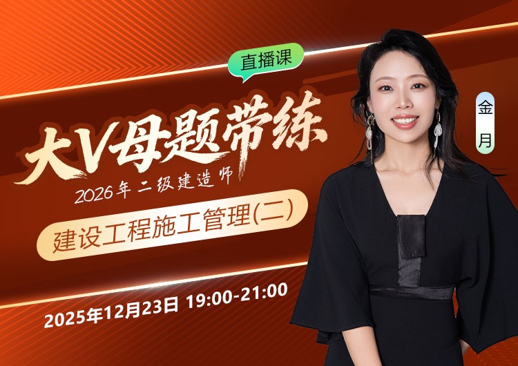 2026年二建《施工管理》大V母题带练（二）