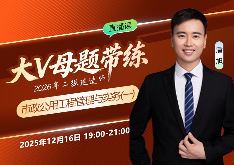 2026年二建《市政实务》大V母题带练（一）