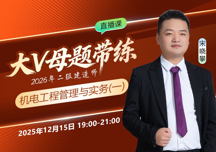 2026年二建《机电实务》大V母题带练（一）