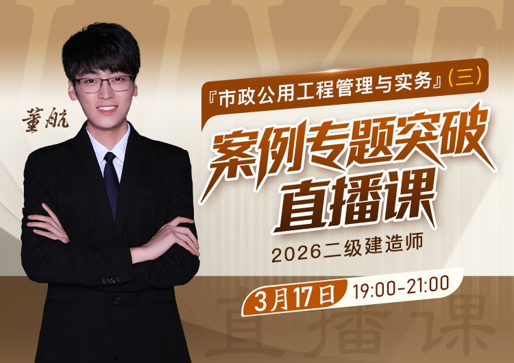 2026年二建《市政实务》案例专题突破（三）