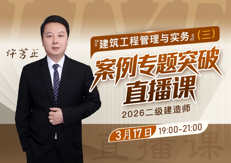 2026年二建《建筑实务》案例专题突破（三）