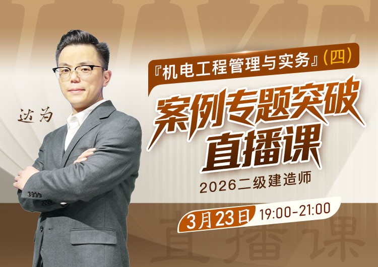 2026年二建《机电实务》案例专题突破（四）