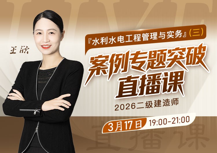2026年二建《水利实务》案例专题突破（三）