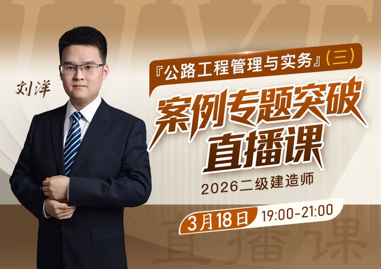 2026年二建《公路实务》案例专题突破（三）