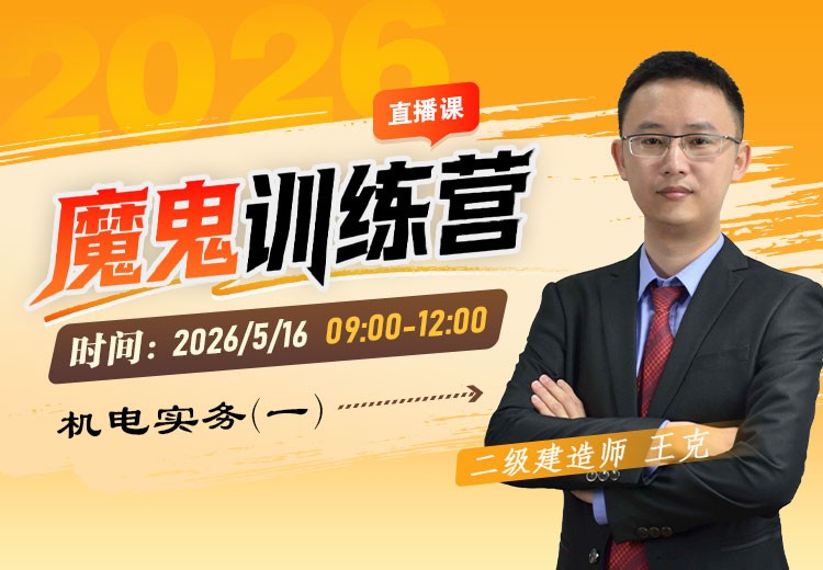 2026年二建《机电实务》魔鬼训练营（一）