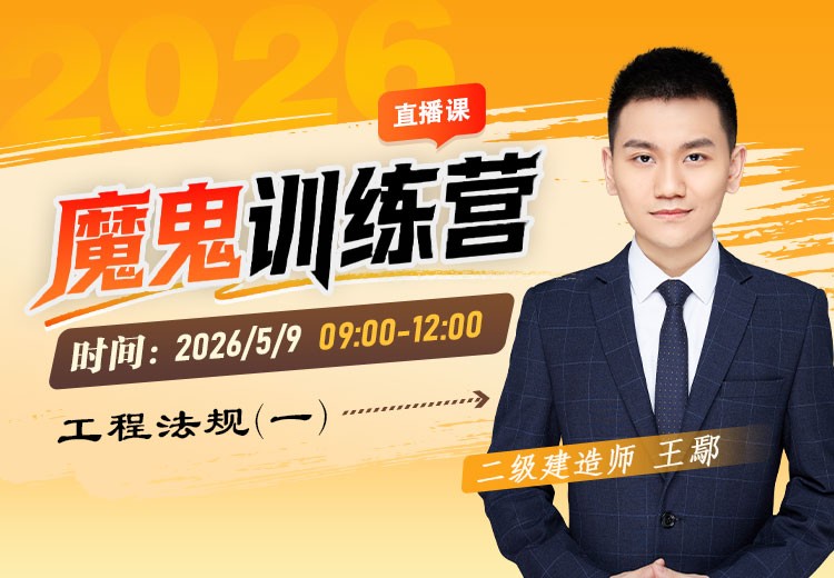 2026年二建《工程法规》魔鬼训练营（一）