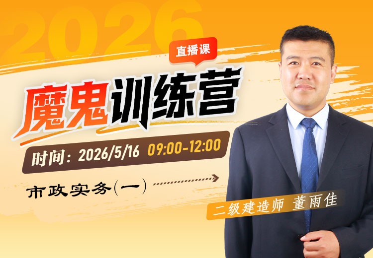 2026年二建《市政实务》魔鬼训练营（一）