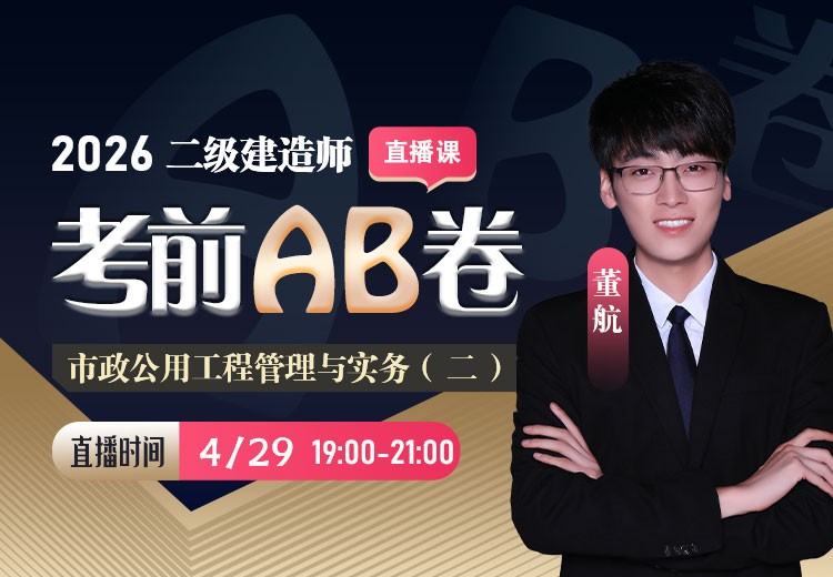 2026年二建《市政实务》考前AB卷（二）